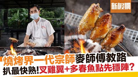 麥 師傅|【師傅調教你】大尾篤燒烤王麥師傅BBQ技巧大公開！必學10。